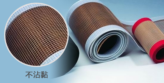 耐高溫網格特氟龍輸送帶